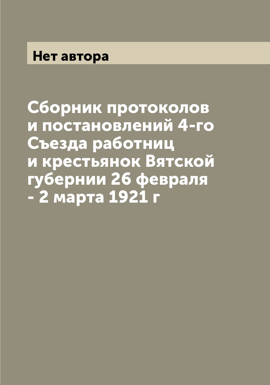 

Книга Сборник протоколов и постановлений 4-го Съезда работниц и крестьянок Вятской губе...