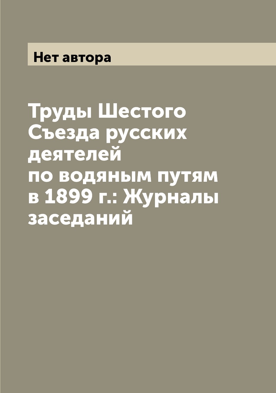 

Книга Труды Шестого Съезда русских деятелей по водяным путям в 1899 г.: Журналы заседаний