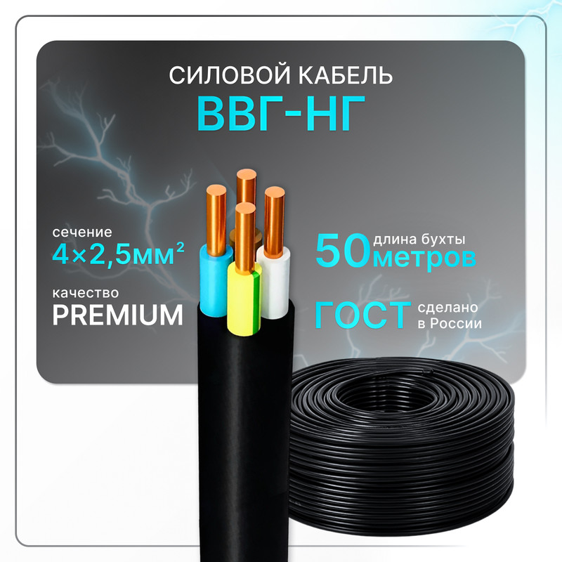 

Кабель электрический ВВГнг(A)-LS 4x2.5 ГОСТ ок круглый 50 м, Черный