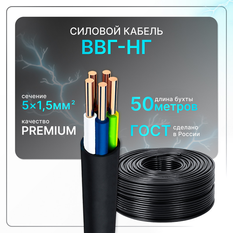 

Кабель электрический ВВГнг(A)-LS 5x1.5 ГОСТ ок круглый 50 м, Черный