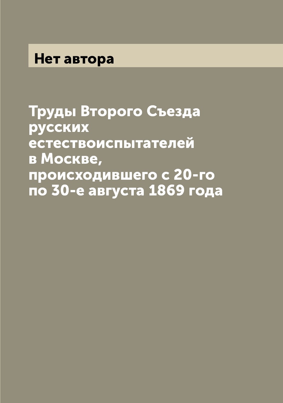 

Книга Труды Второго Съезда русских естествоиспытателей в Москве, происходившего с 20-го...