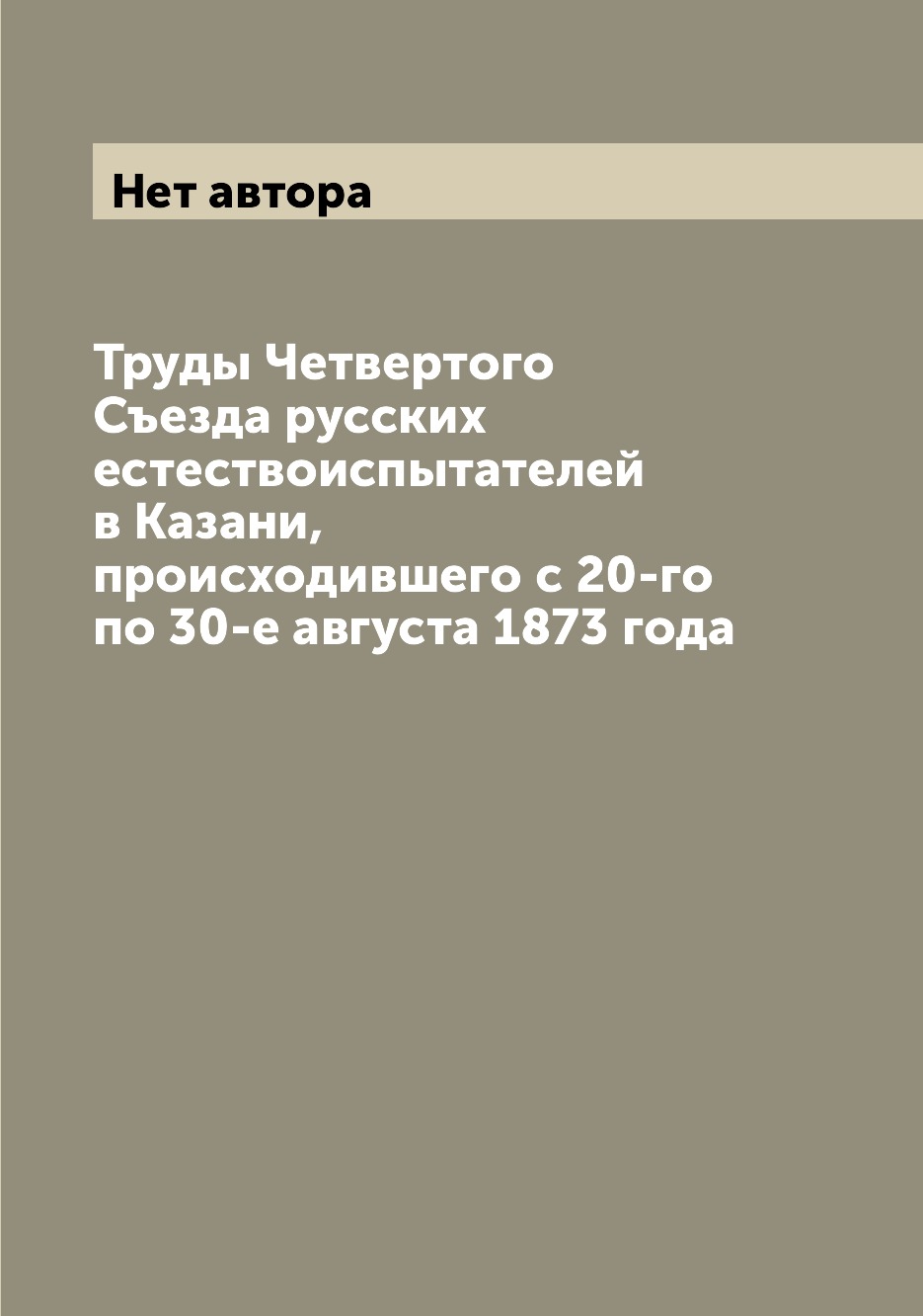 фото Книга труды четвертого съезда русских естествоиспытателей в казани, происходившего с 20... archive publica