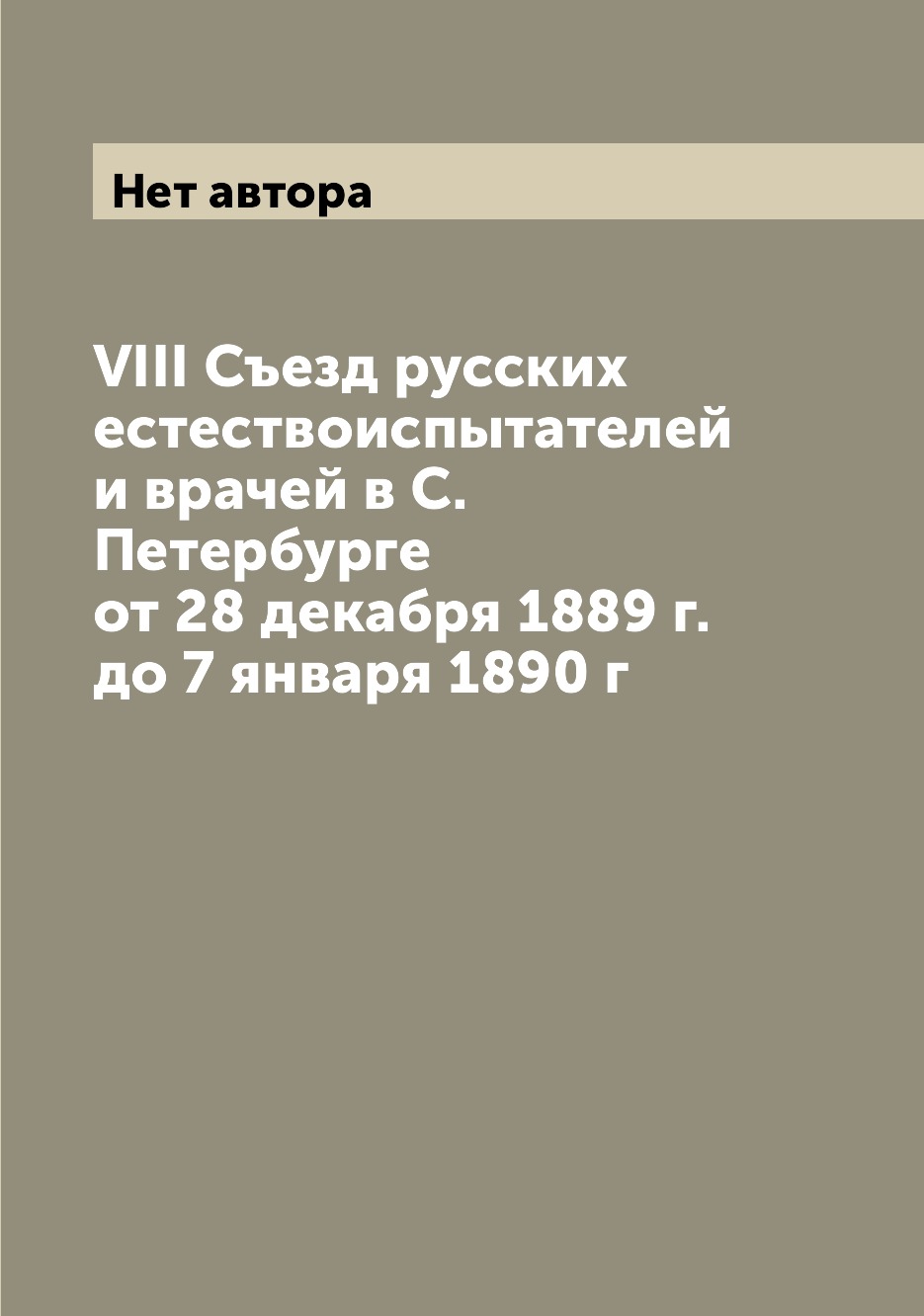 

Книга VIII Съезд русских естествоиспытателей и врачей в С. Петербурге от 28 декабря 188...