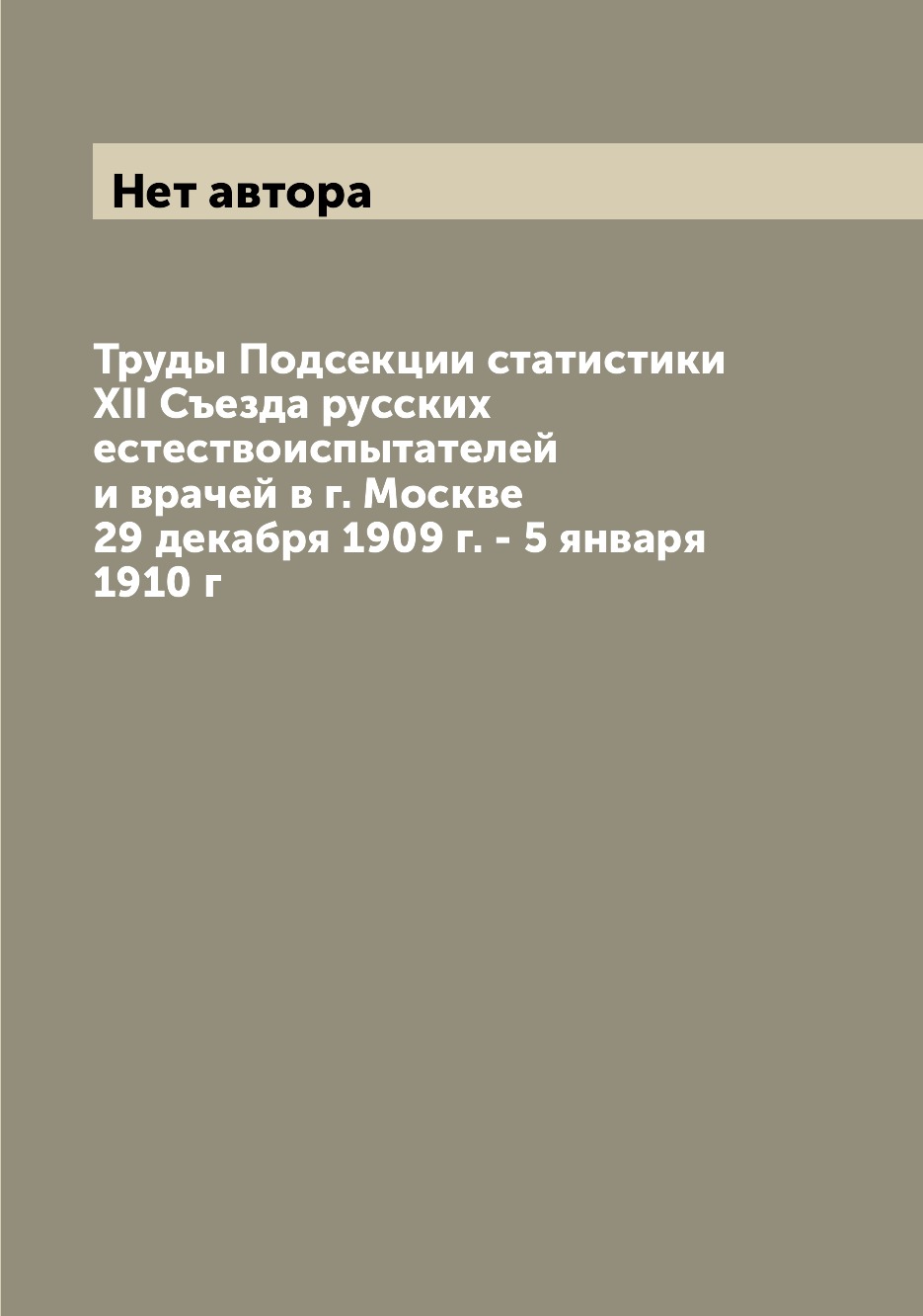 

Книга Труды Подсекции статистики XII Съезда русских естествоиспытателей и врачей в г. М...