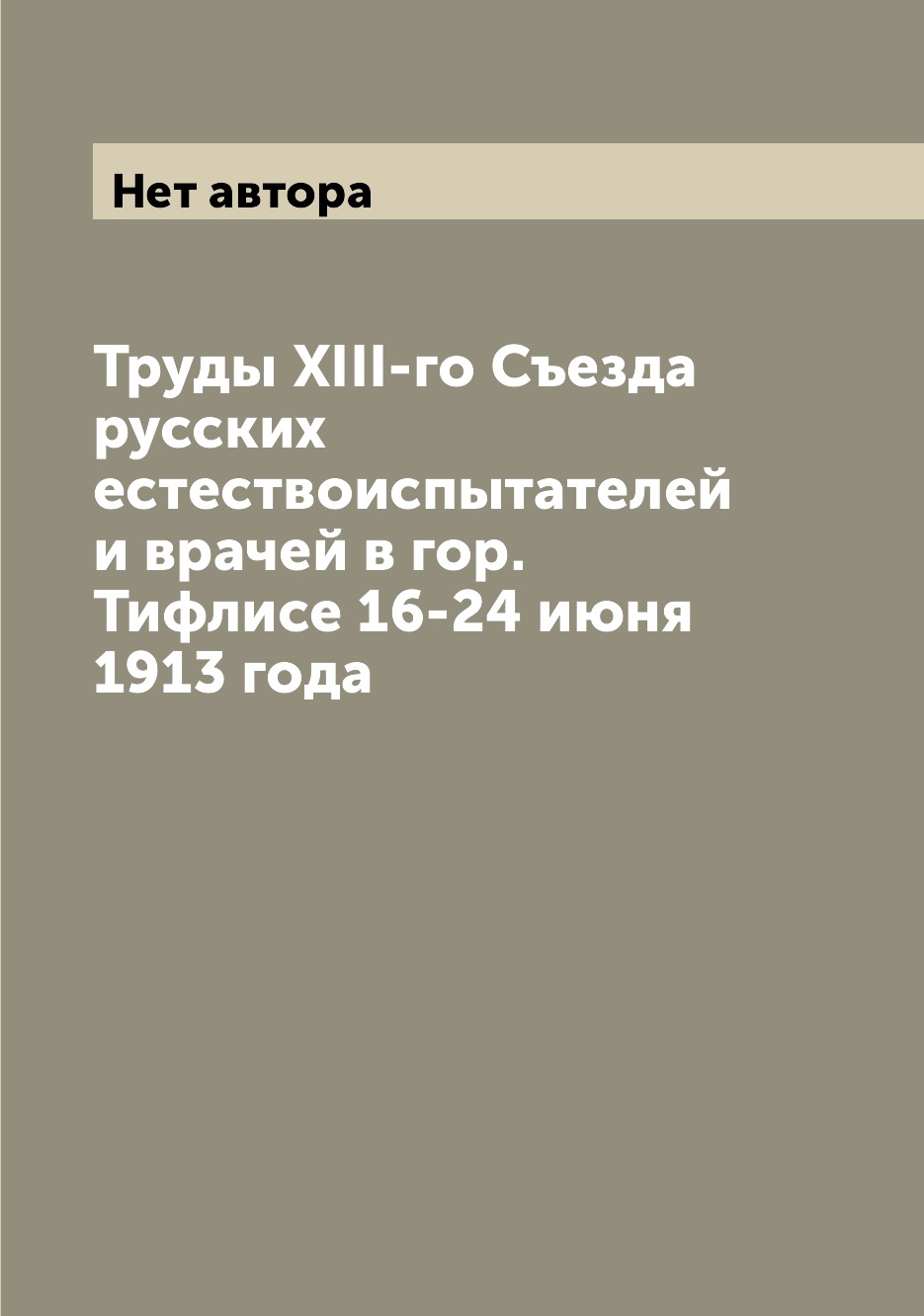 

Книга Труды XIII-го Съезда русских естествоиспытателей и врачей в гор. Тифлисе 16-24 ию...