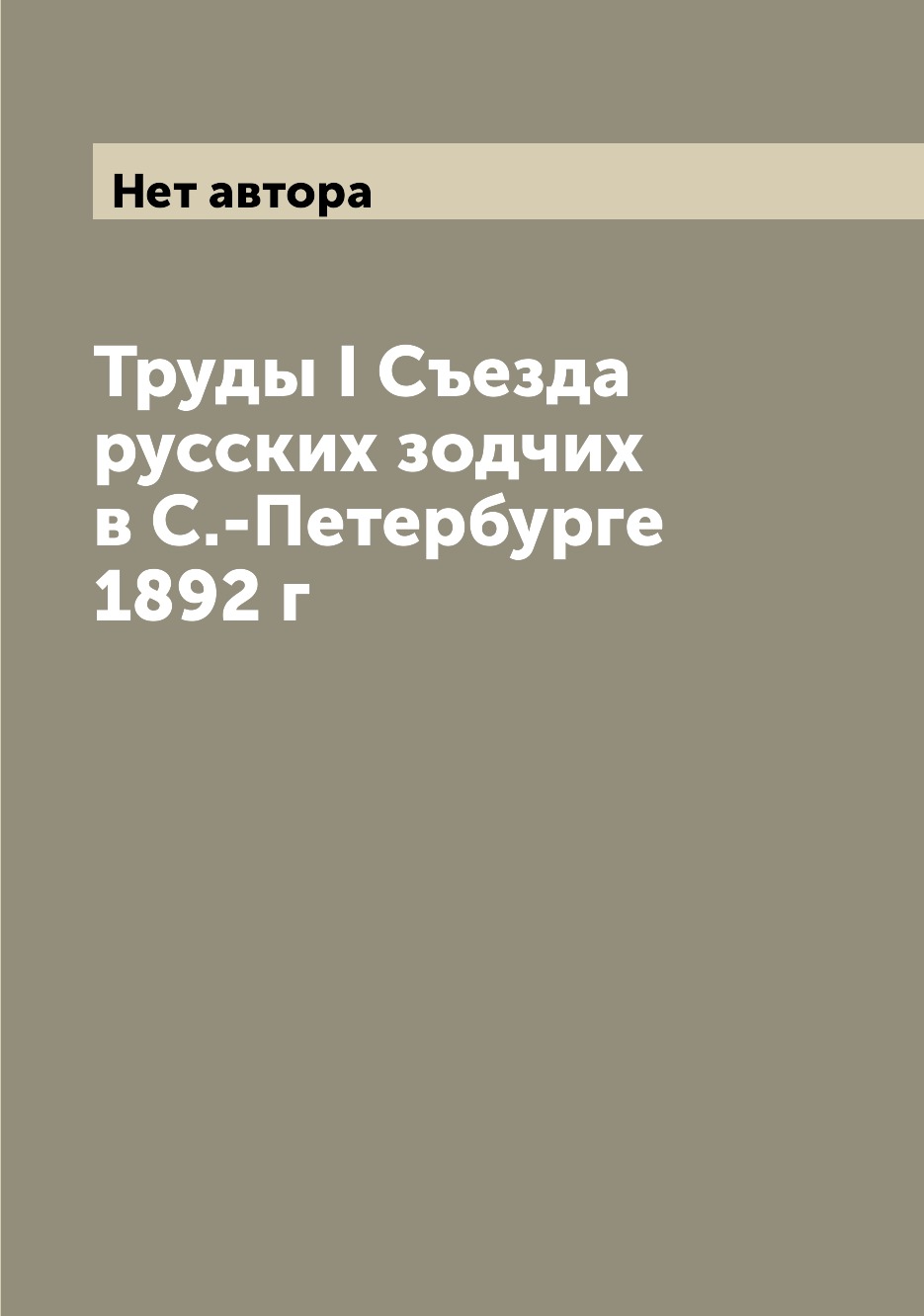 

Книга Труды I Cъезда русских зодчих в С.-Петербурге 1892 г