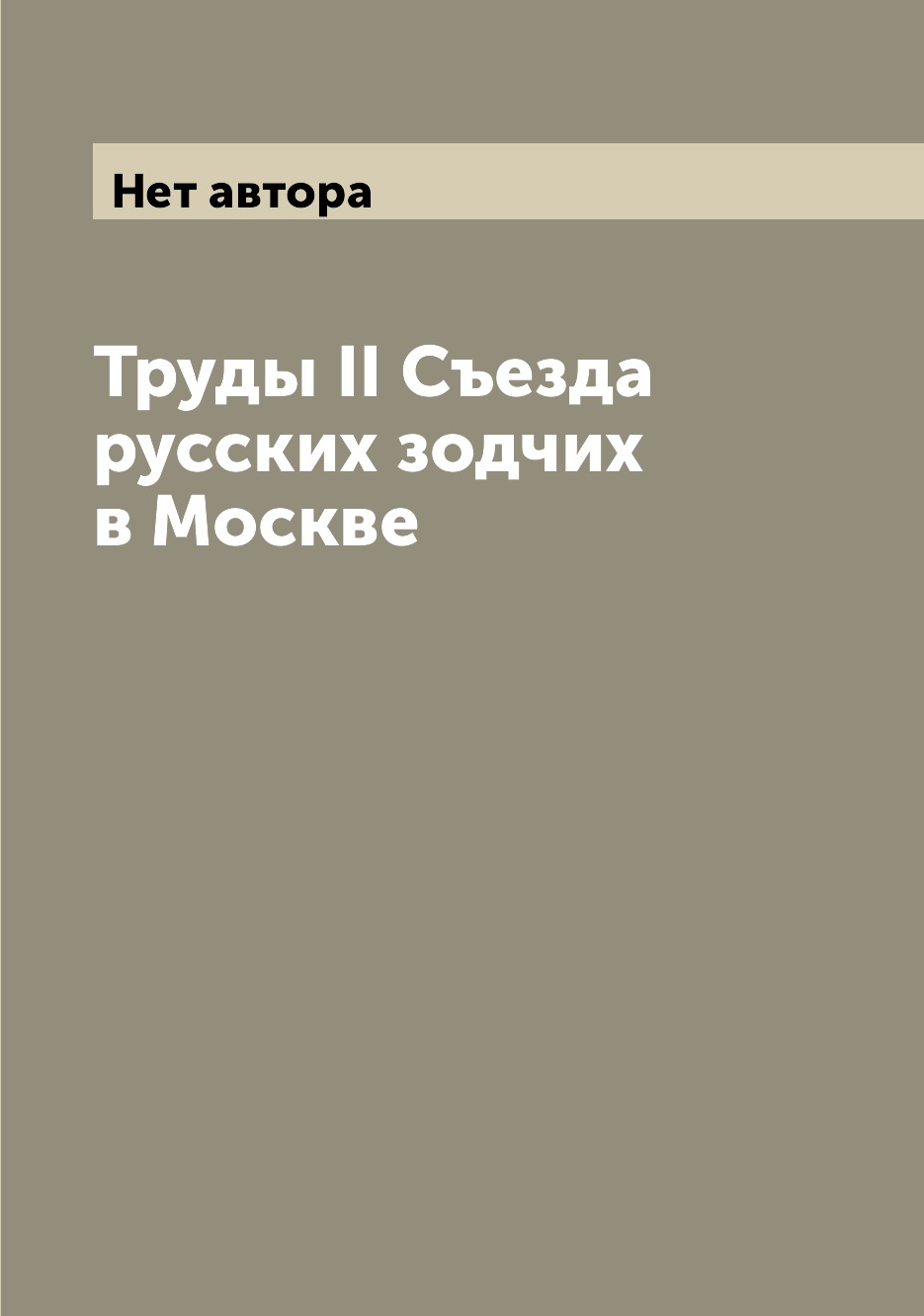 

Книга Труды II Съезда русских зодчих в Москве