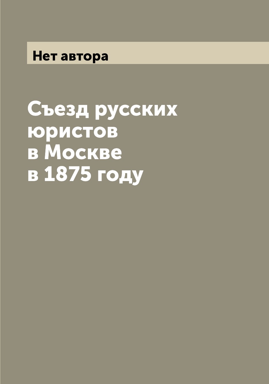 

Книга Съезд русских юристов в Москве в 1875 году