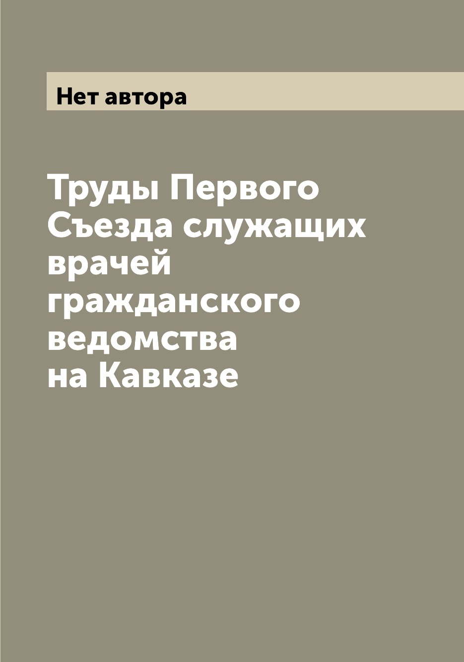 

Книга Труды Первого Съезда служащих врачей гражданского ведомства на Кавказе