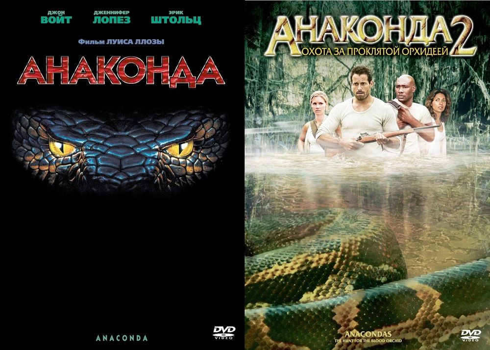 

Анаконда. Дилогия 2DVD