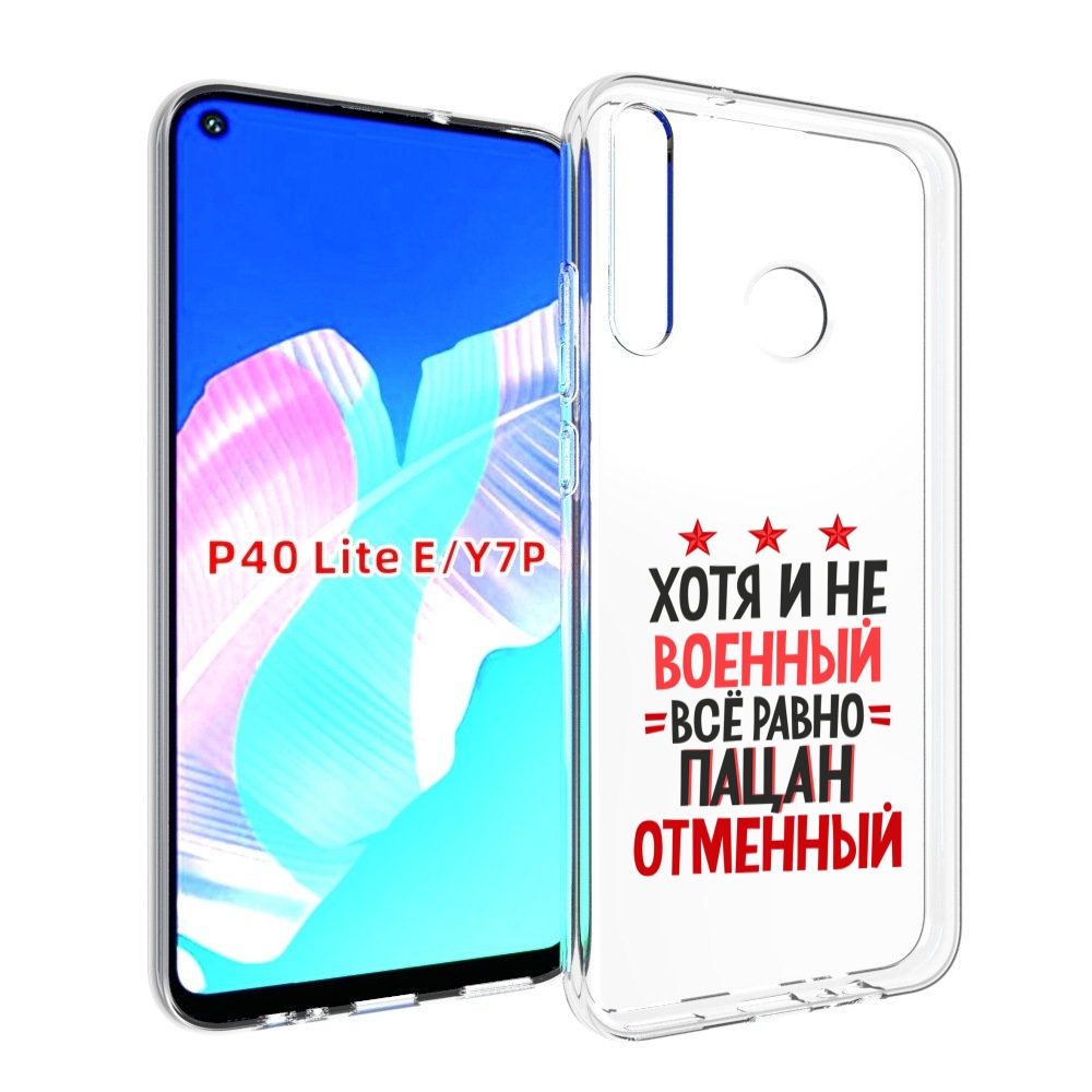 

Чехол бампер MyPads 23 февраля Пацан отменный для Huawei P40 Lit, Прозрачный, Tocco