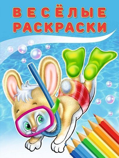 

Раскраска. Фламинго. Веселые Раскраски. Зайчонок