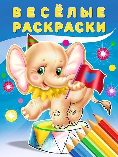 

Раскраска. Фламинго. Веселые Раскраски. Слоненок