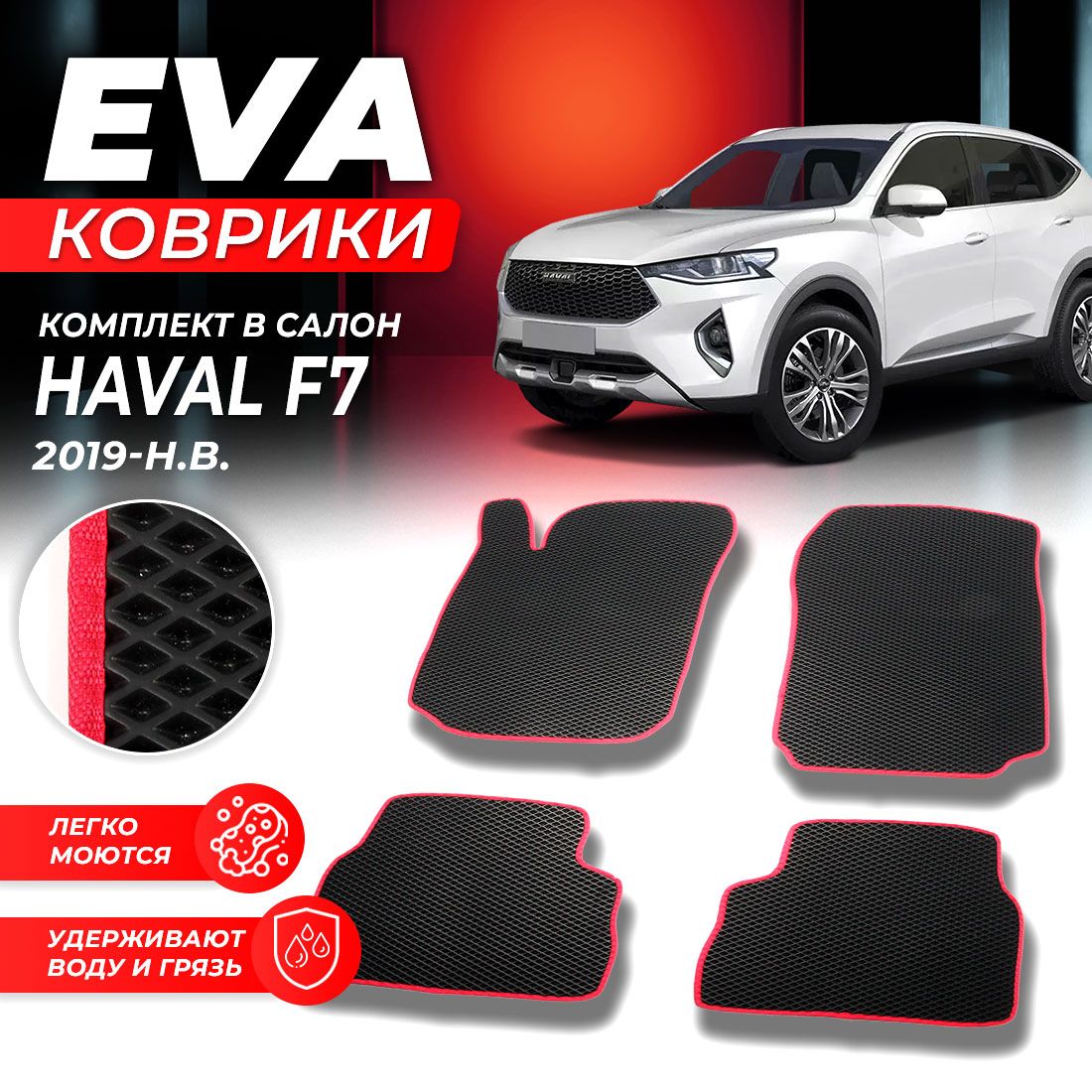 

Комплект ковриков DreamCar Technology Haval F7 2019-present черный красный