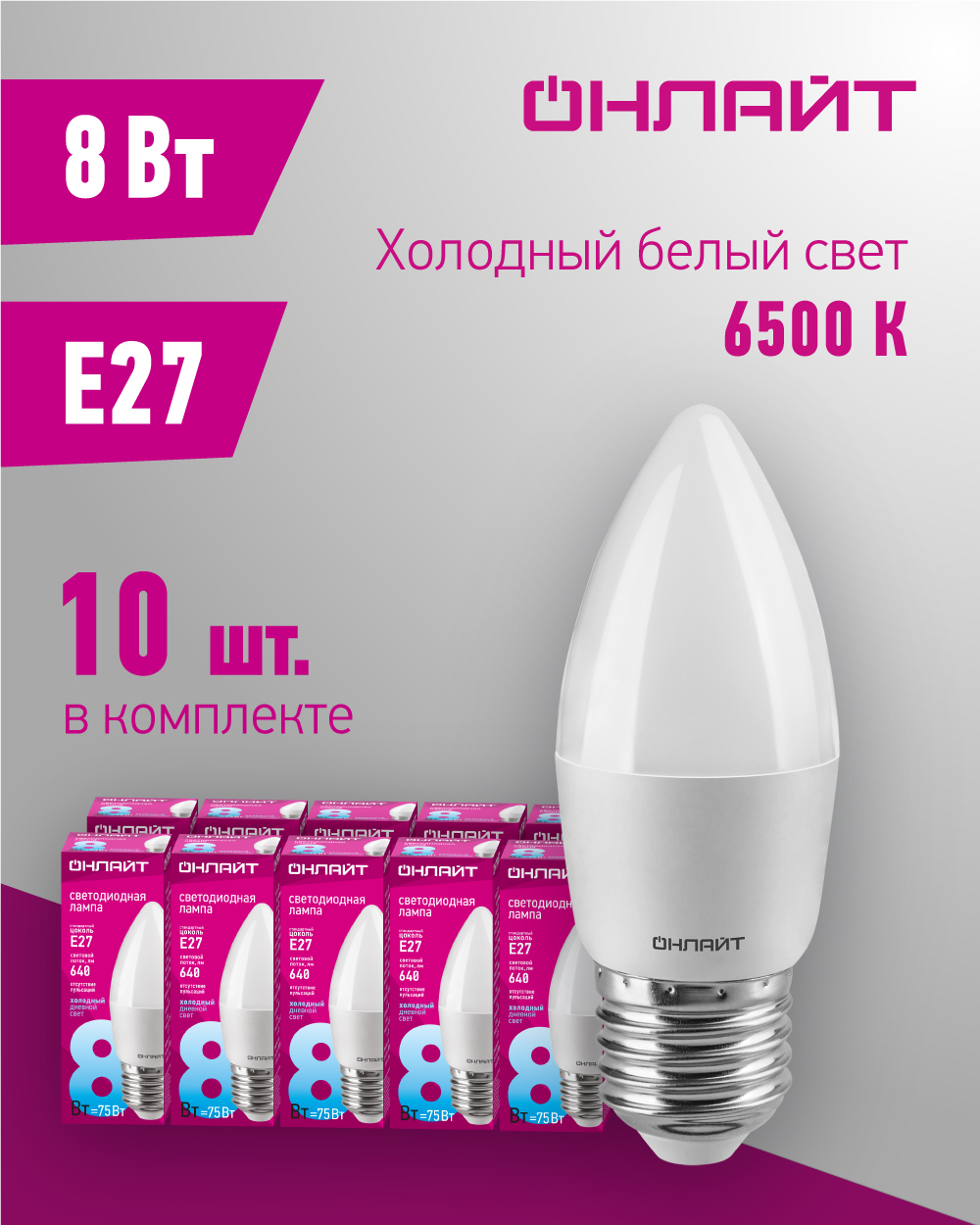 Лампа светодиодная ОНЛАЙТ 61 130, 8 Вт, свеча, Е27, холодный свет 6500К, упаковка 10 шт.