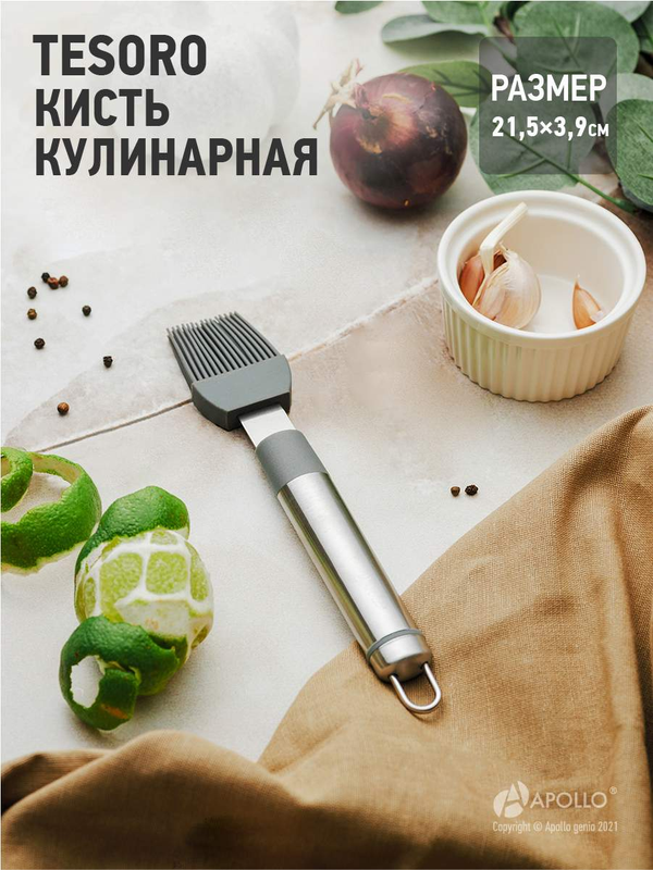 Кисть кулинарная Apollo 