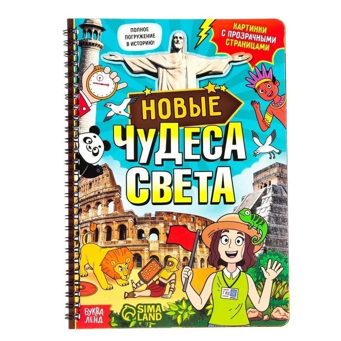 

Новые чудеса света, 32 стр.