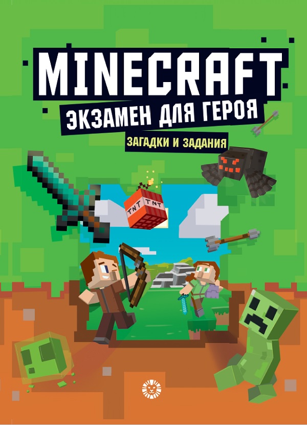 фото Книга первое знакомство. экзамен для героя. неофициальное издание minecraft