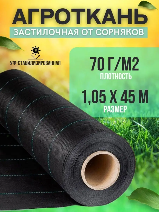 Укрывной материал Vesta-Shop Агроткань от сорняков 1296 45 м x 1,05 м