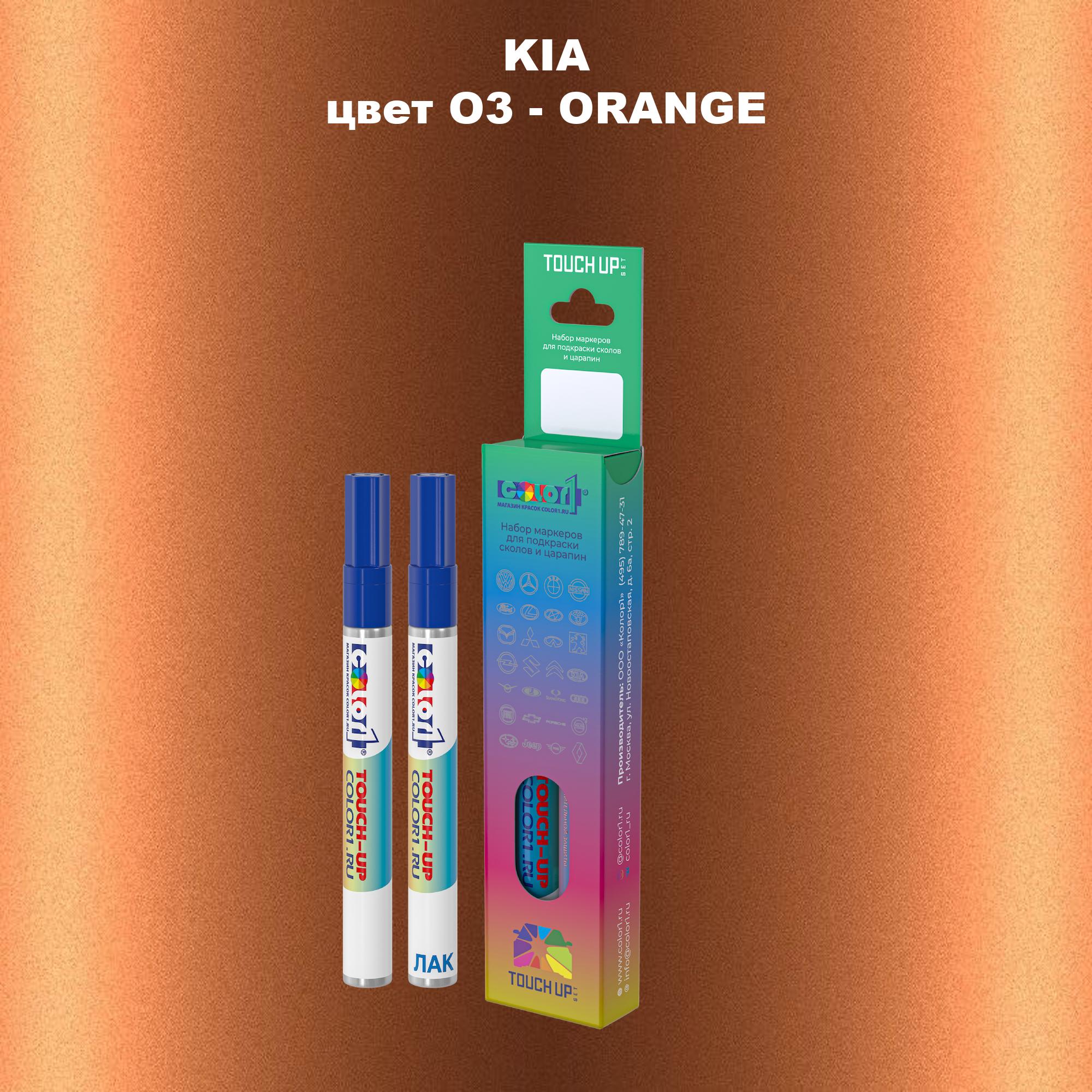 

Маркер с краской COLOR1 для KIA, цвет O3 - ORANGE, Прозрачный