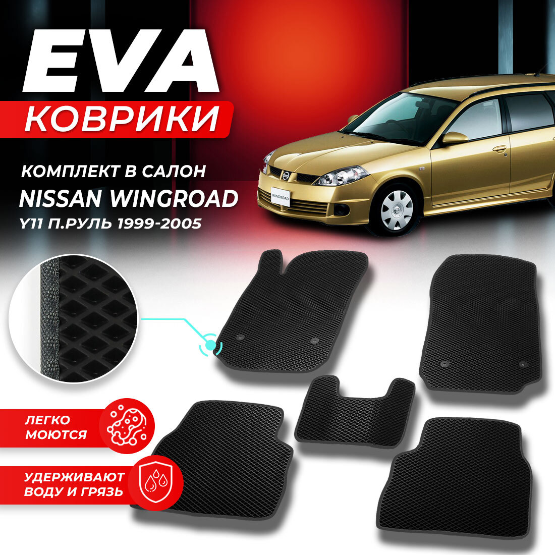 

Комплект ковриков Nissan Wingroad (Y11) (правый руль) 1999-2005 черный серый