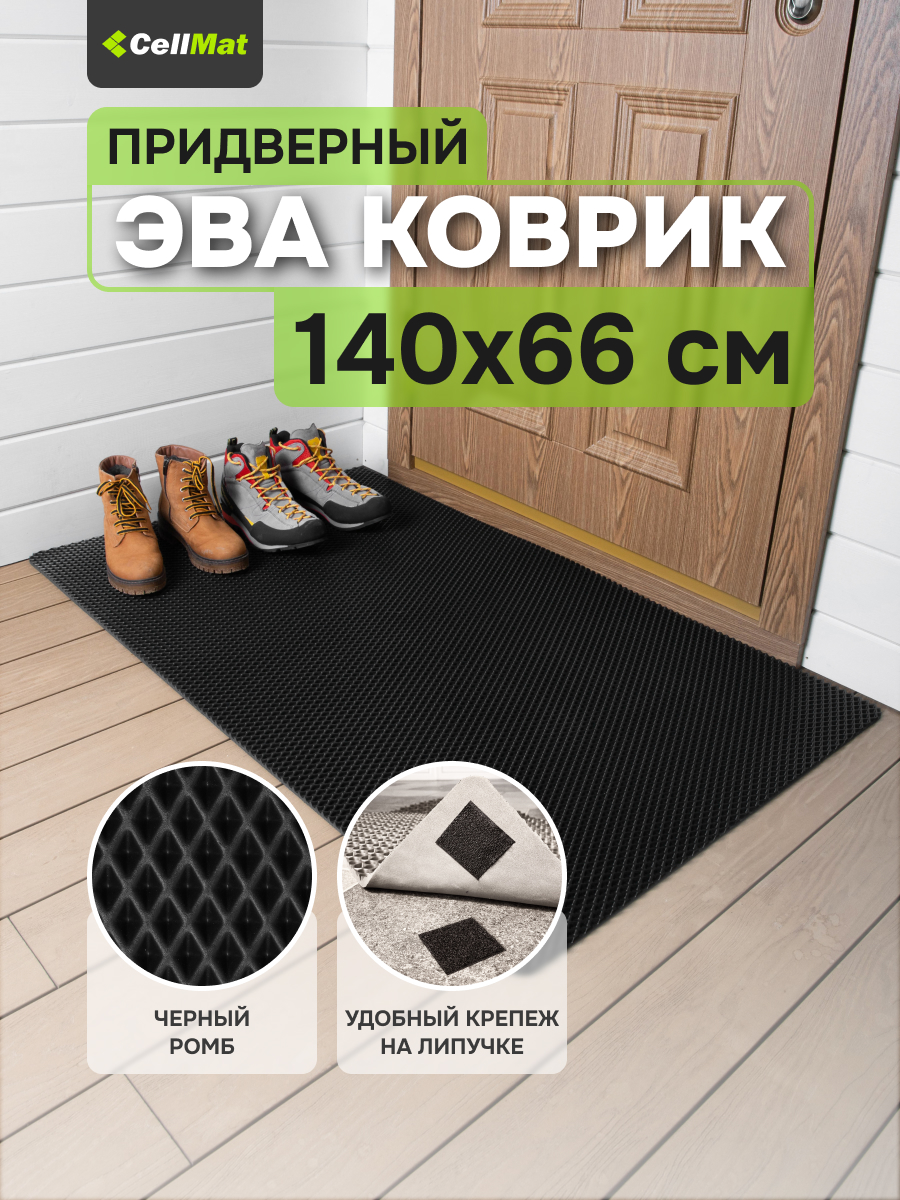 Коврик придверный CellMat ЭВА, 140x66 см, черный ромб