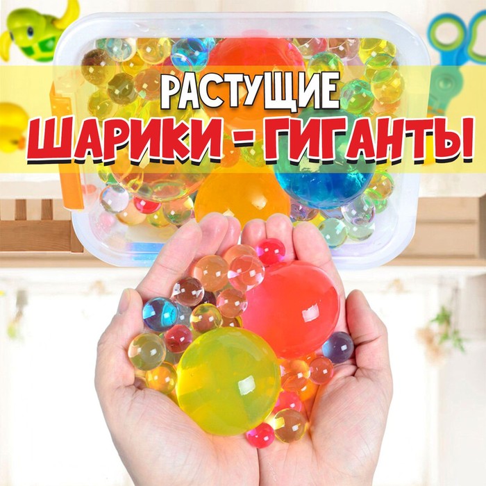 

Детский набор для опытов «Растущие шарики-гиганты» (до 5 см в диаметре), 10 г