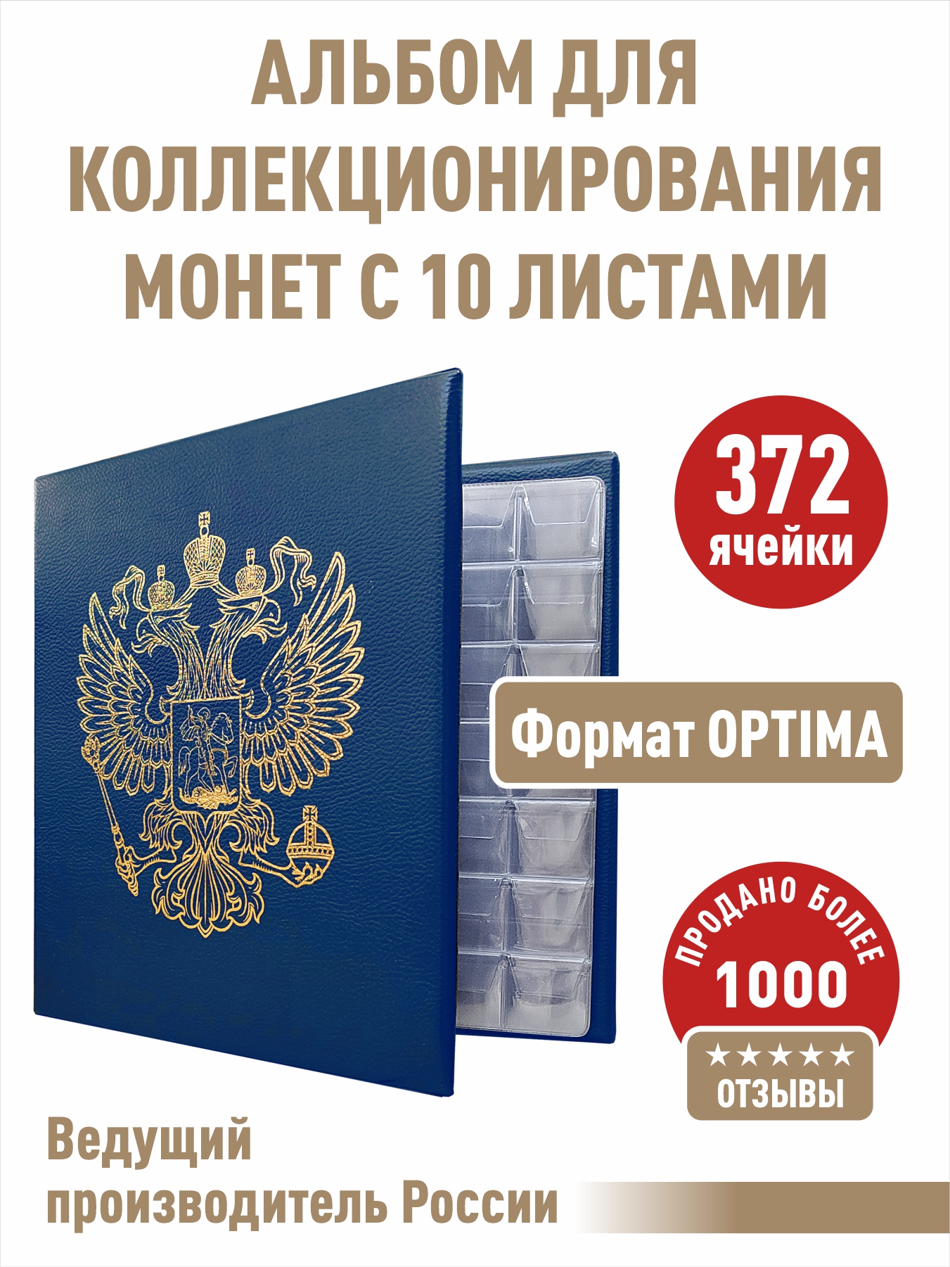 

Альбом для монет "СТАНДАРТ-ГЕРБ" c 10 листами с "клапанами". Формат "OPTIMA", Синий, Альбом коллекционера