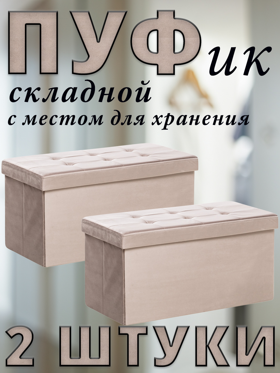 

Комплект 2 пуфа складных Leset LEDA, с местом для хранения, Велюр, Какао, 76x38x38 см, Коричневый, LEDA