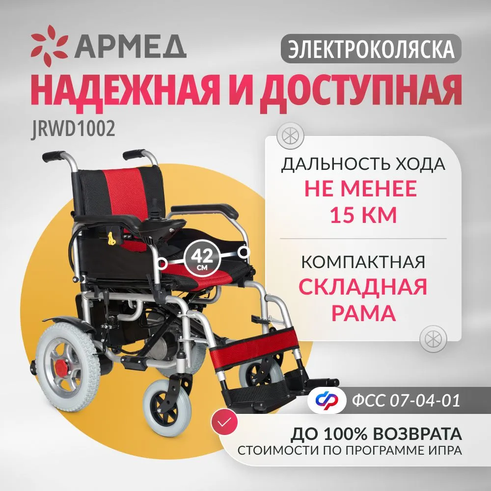 Кресло-коляска c электроприводом Армед JRWD1002/1429401