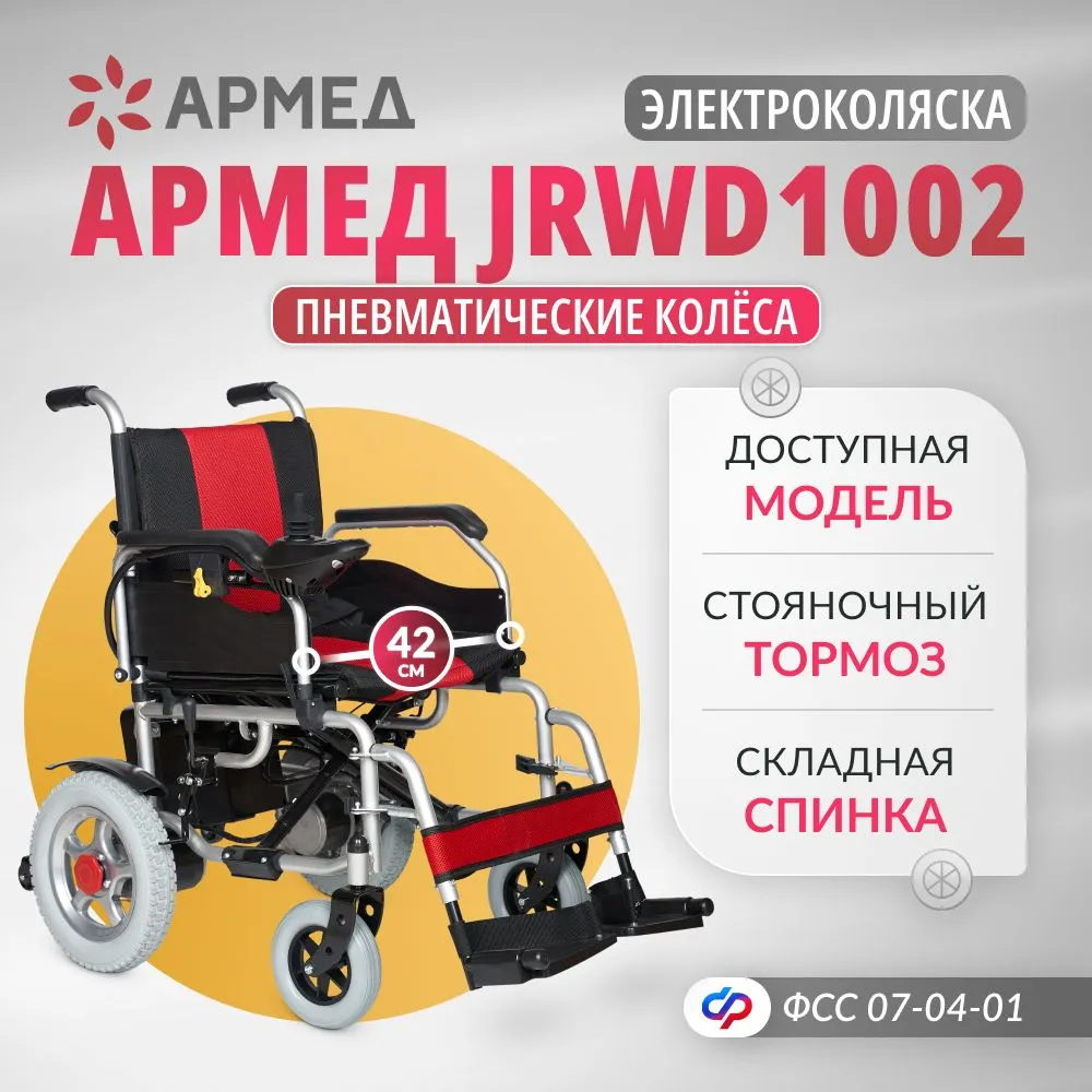 Кресло-коляска c электроприводом Армед JRWD1002/1429401