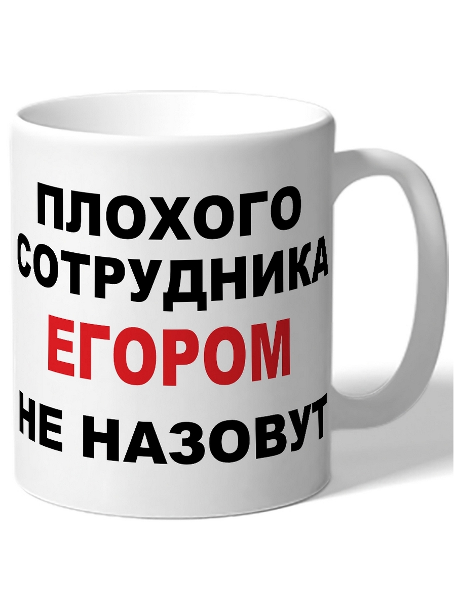 фото Кружка drabs плохого сотрудника егором не назовут
