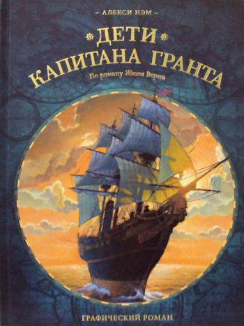 

Дети капитана Гранта. Графический роман