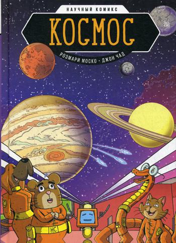 

Космос. Научный комикс