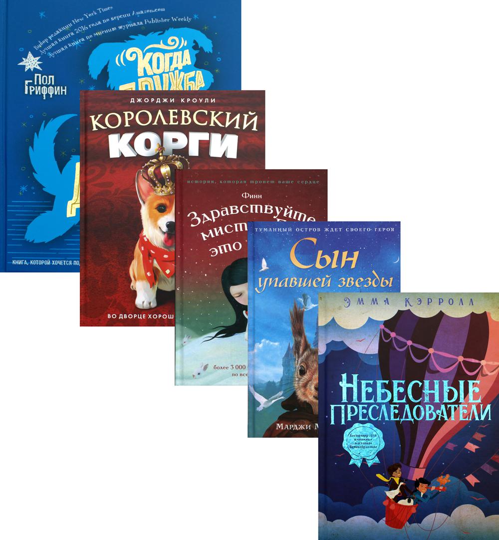 фото Вселенная лучших историй для детей (комплект из 5-х книг) рипол-классик