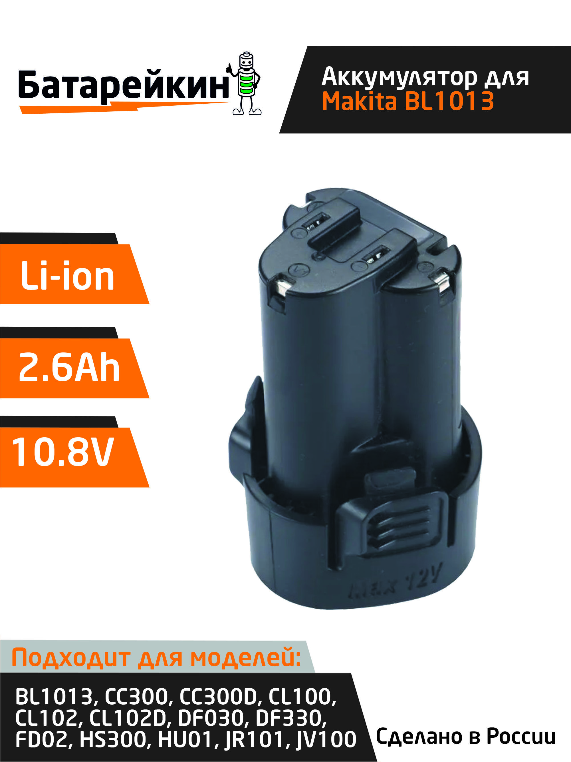 Аккумулятор Батарейкин для шуруповерта Makita 10.8V 2.6 Ah