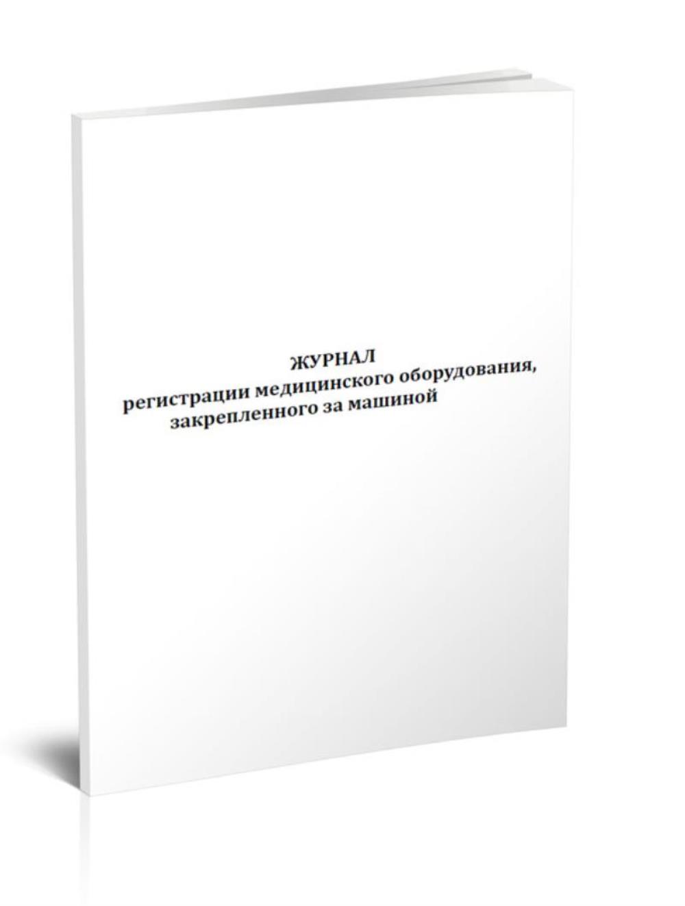 

Журнал регистрации медицинского оборудования, закрепленного за машиной, ЦентрМаг 1029433