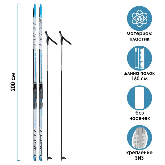 

Комплект лыжный БРЕНД ЦСТ 200/160 (+/-5 см), крепление SNS, цвета микс, Разноцветный, Brados LS Sport + SNS Step