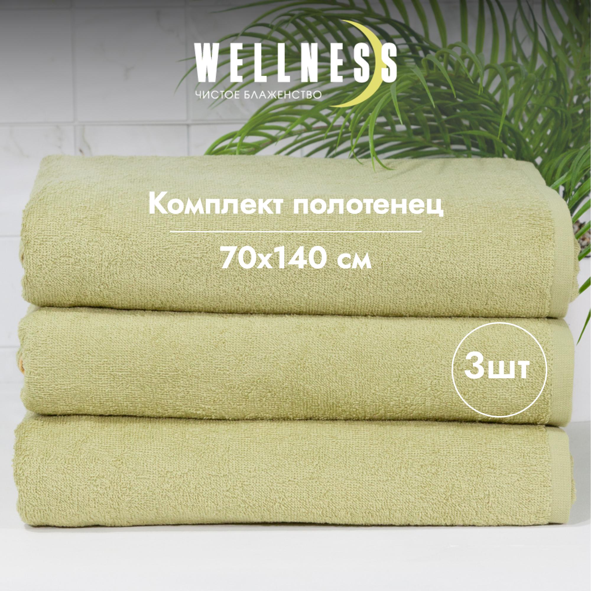 

Набор махровых полотенец 70х140 WELLNESS, СИМПЛ_3-44 Набор, Полотенце махровое