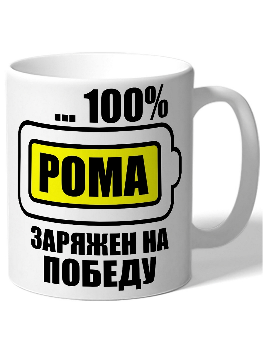 

Кружка DRABS Рома заряжен на победу