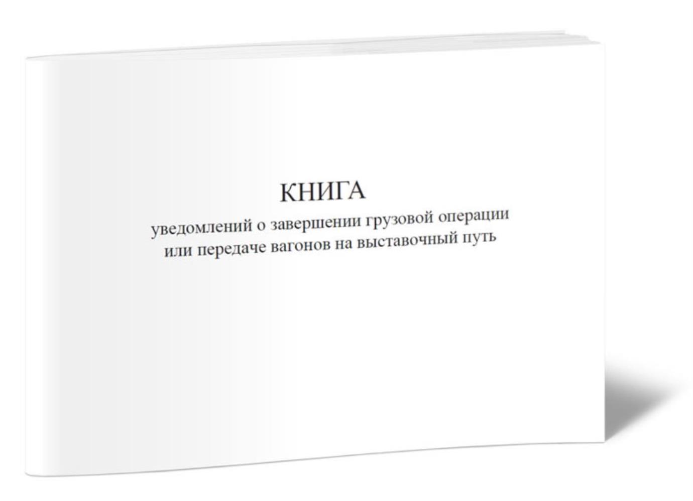 

Книга уведомлений о завершении грузовой операции или передаче вагонов, ЦентрМаг 1029784