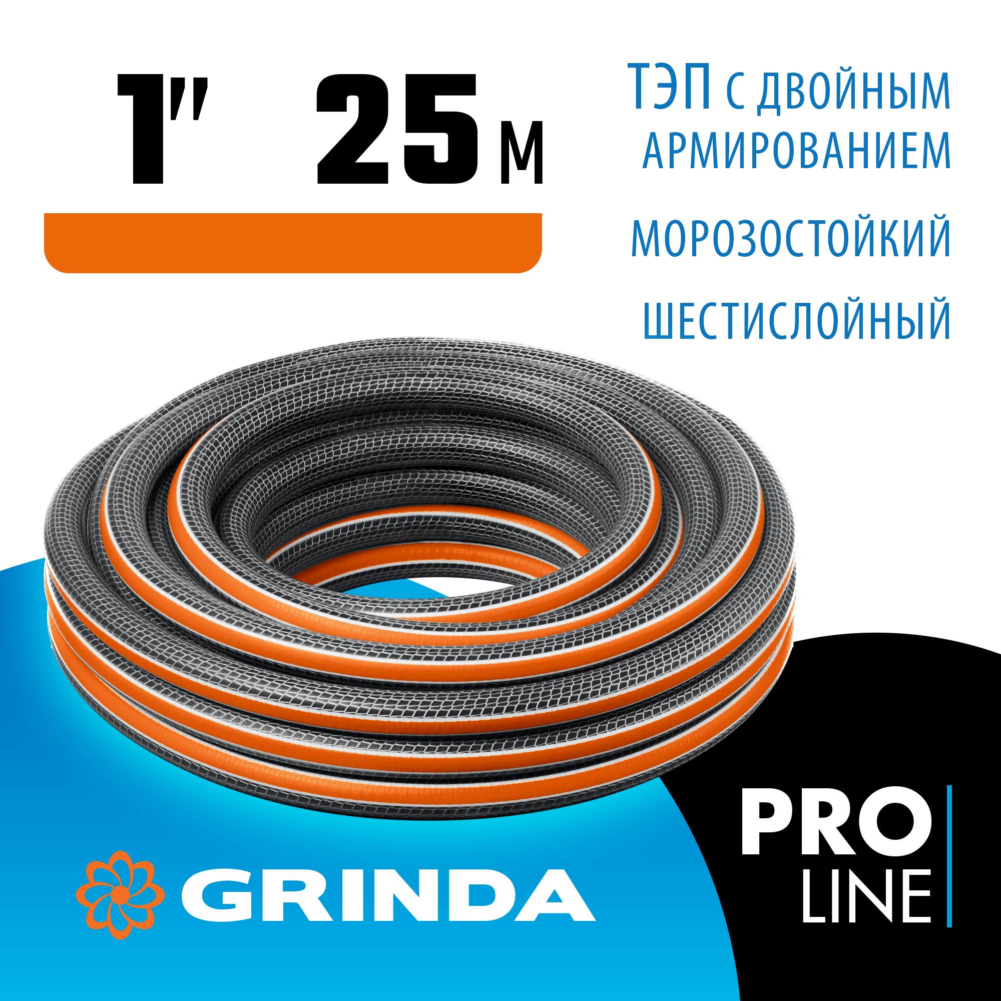 Шланг поливочный GRINDA, 429009-1-25