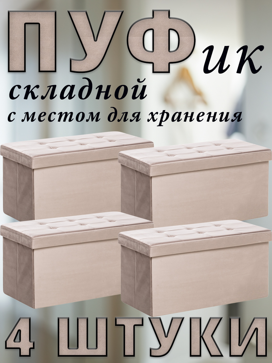 

Комплект 4 пуфа складных Leset LEDA, с местом для хранения, Велюр, Какао, 76x38x38 см, Коричневый, LEDA
