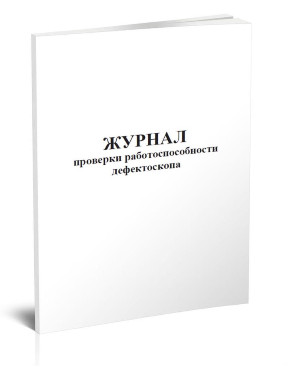 

Журнал проверки работоспособности дефектоскопа, ЦентрМаг 1029949