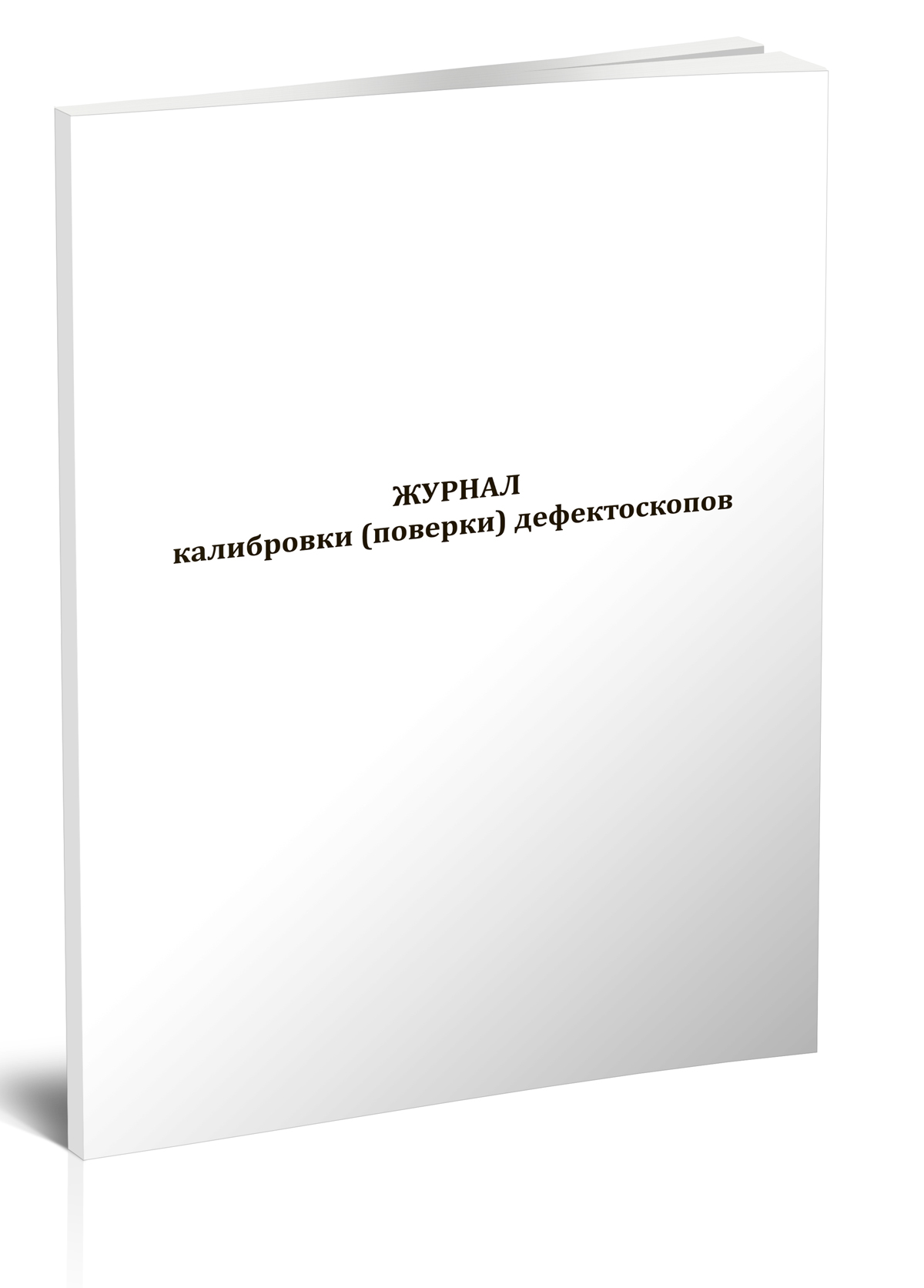 

Журнал калибровки поверки дефектоскопов, ЦентрМаг 1029952