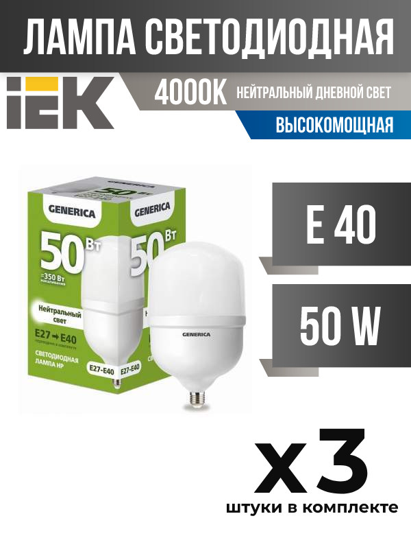 Лампа светодиодная IEK GENERICA E40 50W 4000K матовая высокомощная, арт. 828006, 3 шт.