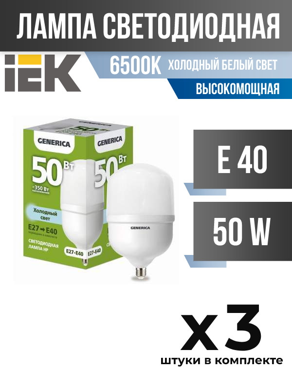 Лампа светодиодная IEK GENERICA E40 50W 6500K матовая высокомощная, арт. 828007, 3 шт.