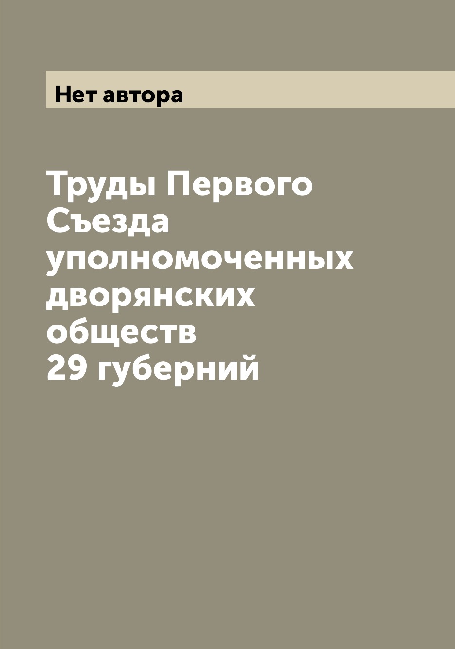 Книга Труды Первого Съезда уполномоченных дворянских обществ 29 губерний