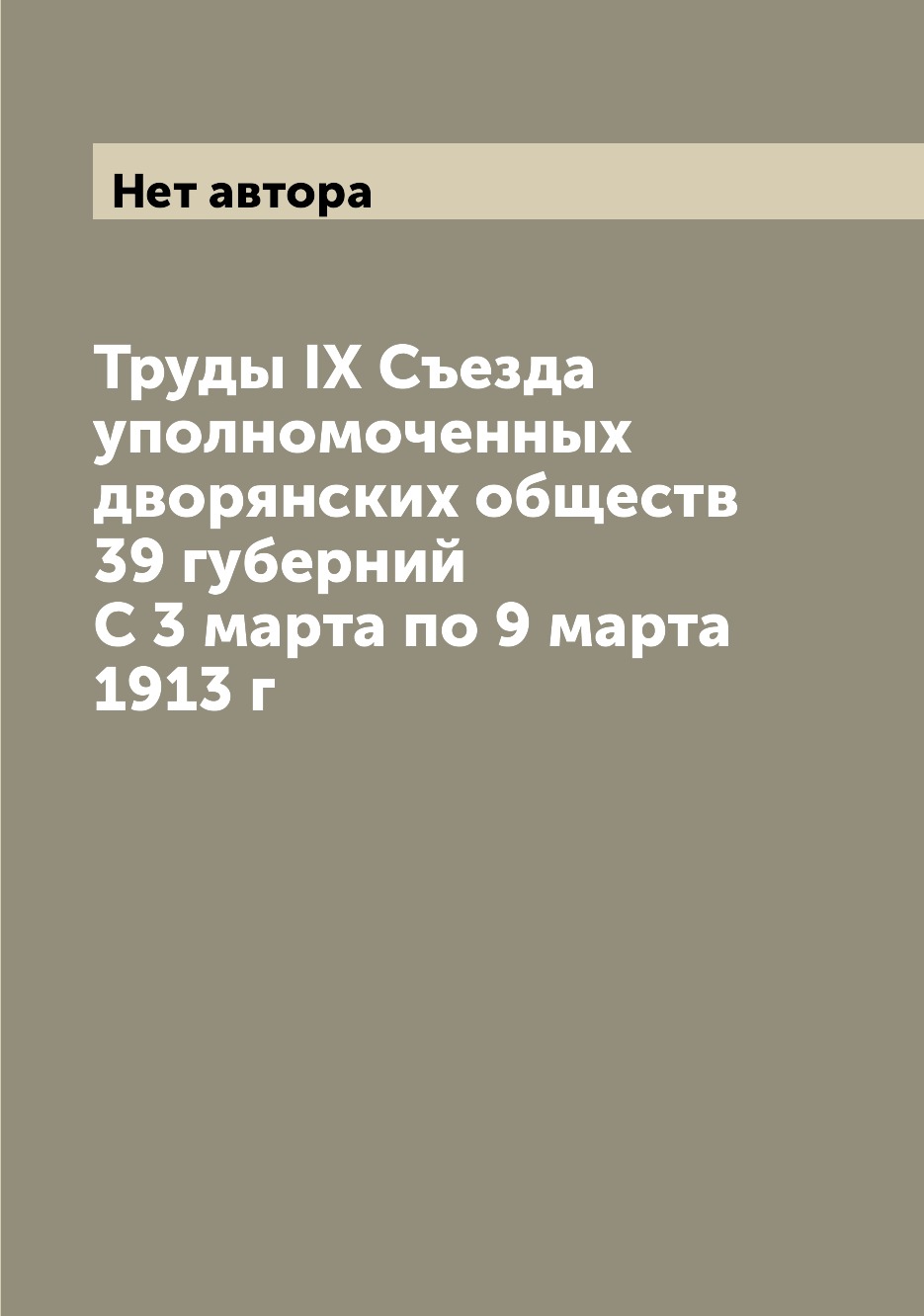 

Книга Труды IX Съезда уполномоченных дворянских обществ 39 губерний С 3 марта по 9 март...