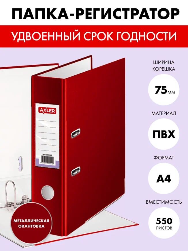 Папка регистратор AXLER 3200-061, А4 на кольцах, металлическая окантовка, красная